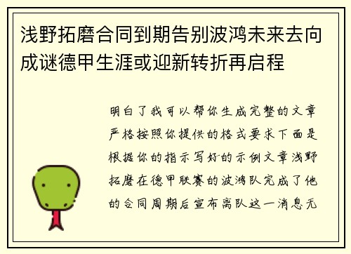 浅野拓磨合同到期告别波鸿未来去向成谜德甲生涯或迎新转折再启程 浅野拓磨合同到期告别波鸿未来去向成谜德甲生涯或迎新转折再启程