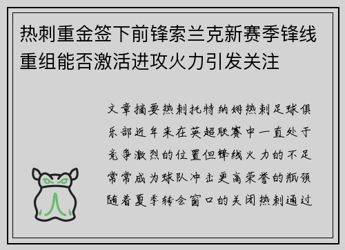 热刺重金签下前锋索兰克新赛季锋线重组能否激活进攻火力引发关注
