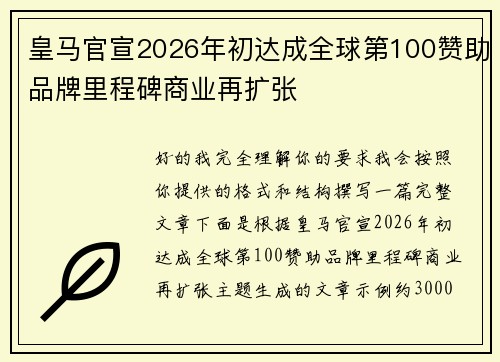 皇马官宣2026年初达成全球第100赞助品牌里程碑商业再扩张