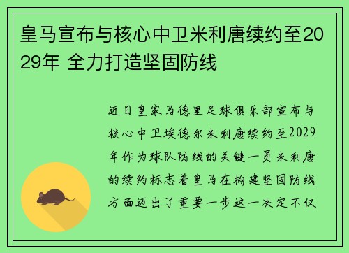 皇马宣布与核心中卫米利唐续约至2029年 全力打造坚固防线