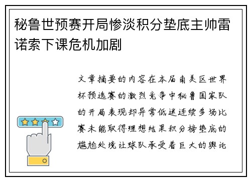 秘鲁世预赛开局惨淡积分垫底主帅雷诺索下课危机加剧