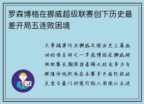 罗森博格在挪威超级联赛创下历史最差开局五连败困境