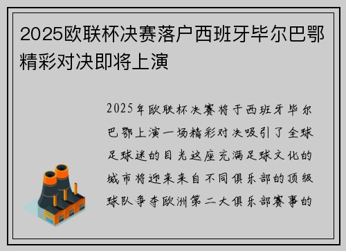 2025欧联杯决赛落户西班牙毕尔巴鄂精彩对决即将上演 2025欧联杯决赛落户西班牙毕尔巴鄂精彩对决即将上演