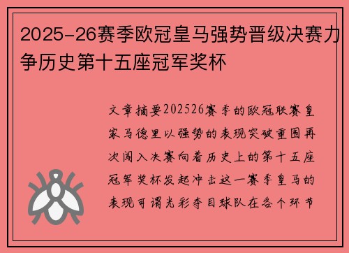 2025-26赛季欧冠皇马强势晋级决赛力争历史第十五座冠军奖杯