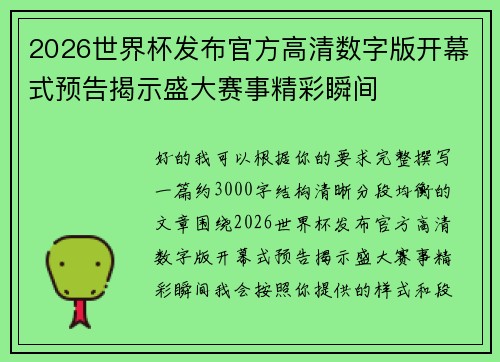 2026世界杯发布官方高清数字版开幕式预告揭示盛大赛事精彩瞬间 2026世界杯发布官方高清数字版开幕式预告揭示盛大赛事精彩瞬间