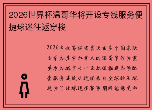 2026世界杯温哥华将开设专线服务便捷球迷往返穿梭 2026世界杯温哥华将开设专线服务便捷球迷往返穿梭