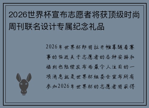 2026世界杯宣布志愿者将获顶级时尚周刊联名设计专属纪念礼品