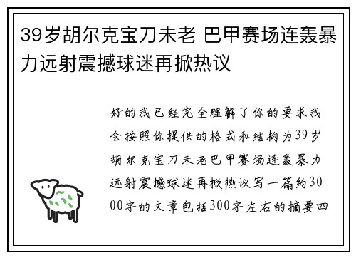 39岁胡尔克宝刀未老 巴甲赛场连轰暴力远射震撼球迷再掀热议 39岁胡尔克宝刀未老 巴甲赛场连轰暴力远射震撼球迷再掀热议