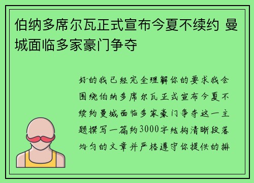 伯纳多席尔瓦正式宣布今夏不续约 曼城面临多家豪门争夺