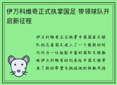 伊万科维奇正式执掌国足 带领球队开启新征程 伊万科维奇正式执掌国足 带领球队开启新征程