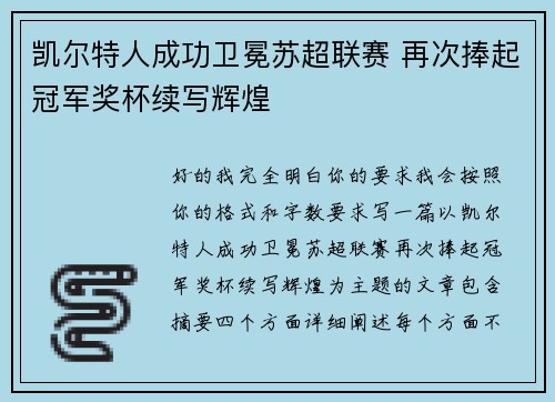 凯尔特人成功卫冕苏超联赛 再次捧起冠军奖杯续写辉煌 凯尔特人成功卫冕苏超联赛 再次捧起冠军奖杯续写辉煌