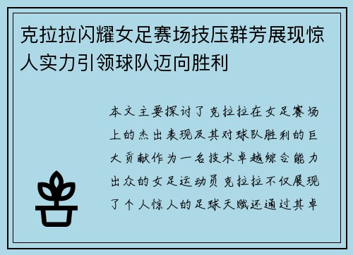 克拉拉闪耀女足赛场技压群芳展现惊人实力引领球队迈向胜利 克拉拉闪耀女足赛场技压群芳展现惊人实力引领球队迈向胜利