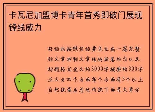 卡瓦尼加盟博卡青年首秀即破门展现锋线威力 卡瓦尼加盟博卡青年首秀即破门展现锋线威力
