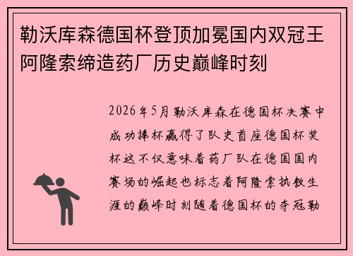 勒沃库森德国杯登顶加冕国内双冠王阿隆索缔造药厂历史巅峰时刻 勒沃库森德国杯登顶加冕国内双冠王阿隆索缔造药厂历史巅峰时刻