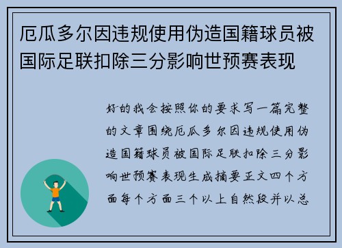 厄瓜多尔因违规使用伪造国籍球员被国际足联扣除三分影响世预赛表现 厄瓜多尔因违规使用伪造国籍球员被国际足联扣除三分影响世预赛表现