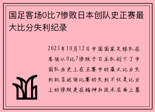 国足客场0比7惨败日本创队史正赛最大比分失利纪录