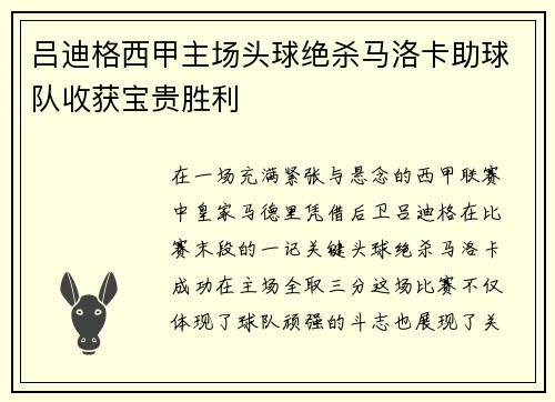 吕迪格西甲主场头球绝杀马洛卡助球队收获宝贵胜利