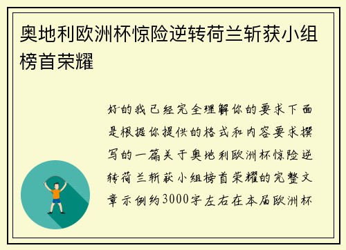 奥地利欧洲杯惊险逆转荷兰斩获小组榜首荣耀