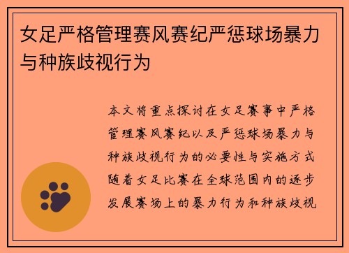 女足严格管理赛风赛纪严惩球场暴力与种族歧视行为 女足严格管理赛风赛纪严惩球场暴力与种族歧视行为