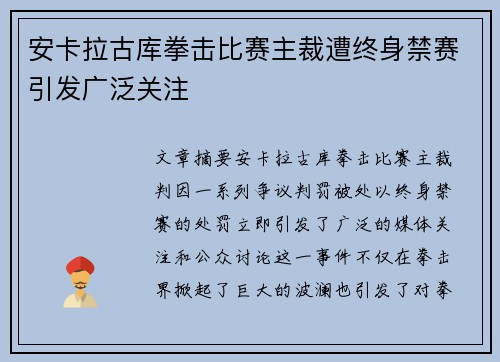 安卡拉古库拳击比赛主裁遭终身禁赛引发广泛关注