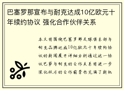 巴塞罗那宣布与耐克达成10亿欧元十年续约协议 强化合作伙伴关系