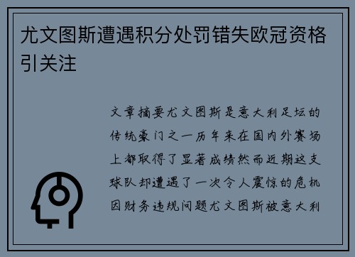 尤文图斯遭遇积分处罚错失欧冠资格引关注