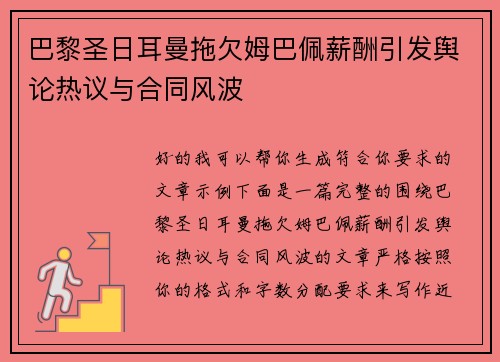 巴黎圣日耳曼拖欠姆巴佩薪酬引发舆论热议与合同风波 巴黎圣日耳曼拖欠姆巴佩薪酬引发舆论热议与合同风波