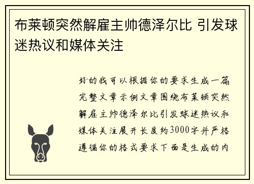布莱顿突然解雇主帅德泽尔比 引发球迷热议和媒体关注 布莱顿突然解雇主帅德泽尔比 引发球迷热议和媒体关注