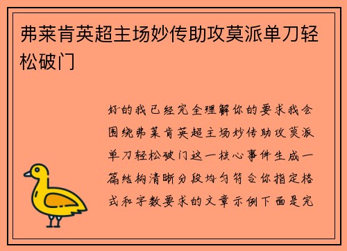 弗莱肯英超主场妙传助攻莫派单刀轻松破门 弗莱肯英超主场妙传助攻莫派单刀轻松破门