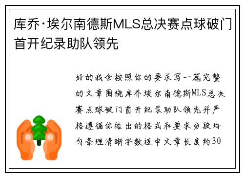 库乔·埃尔南德斯MLS总决赛点球破门首开纪录助队领先