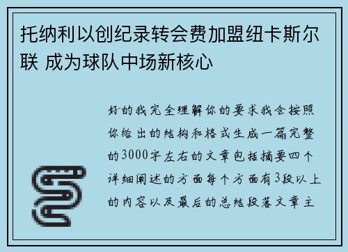 托纳利以创纪录转会费加盟纽卡斯尔联 成为球队中场新核心
