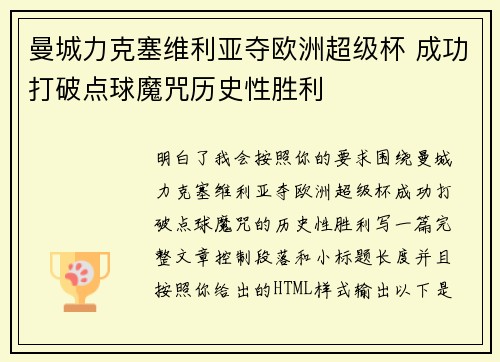 曼城力克塞维利亚夺欧洲超级杯 成功打破点球魔咒历史性胜利