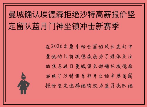 曼城确认埃德森拒绝沙特高薪报价坚定留队蓝月门神坐镇冲击新赛季