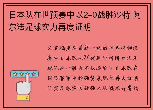 日本队在世预赛中以2-0战胜沙特 阿尔法足球实力再度证明