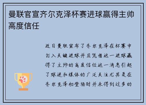 曼联官宣齐尔克泽杯赛进球赢得主帅高度信任