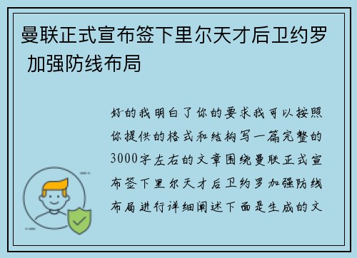 曼联正式宣布签下里尔天才后卫约罗 加强防线布局