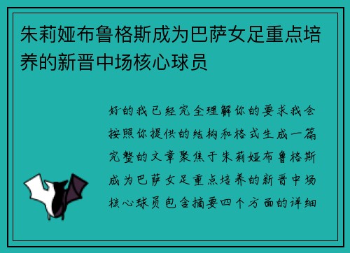 朱莉娅布鲁格斯成为巴萨女足重点培养的新晋中场核心球员