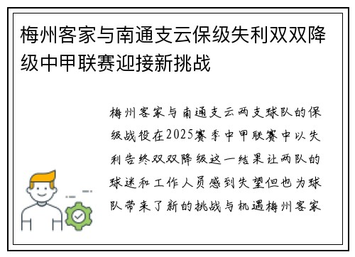 梅州客家与南通支云保级失利双双降级中甲联赛迎接新挑战