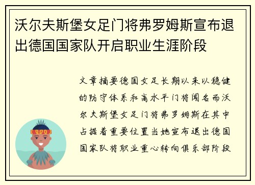 沃尔夫斯堡女足门将弗罗姆斯宣布退出德国国家队开启职业生涯阶段