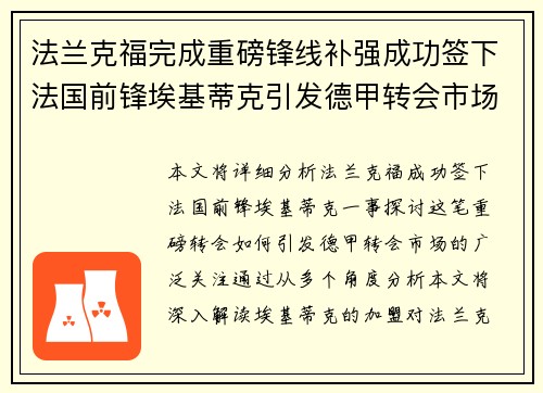 法兰克福完成重磅锋线补强成功签下法国前锋埃基蒂克引发德甲转会市场关注 🔥⚽