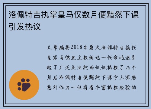 洛佩特吉执掌皇马仅数月便黯然下课引发热议