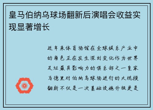 皇马伯纳乌球场翻新后演唱会收益实现显著增长