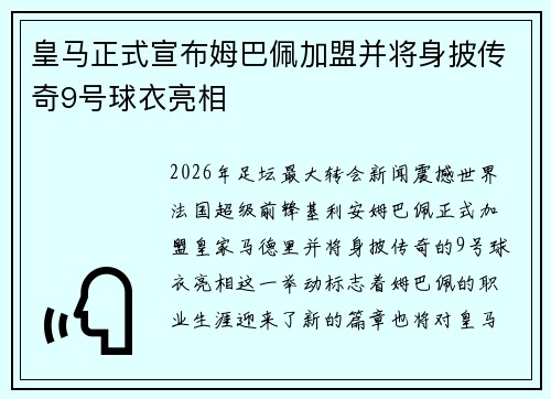 皇马正式宣布姆巴佩加盟并将身披传奇9号球衣亮相